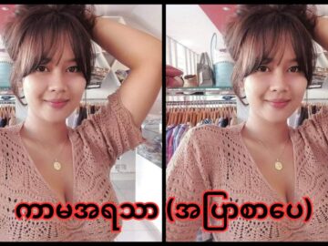 ကာမအရသာ - အပြာစာပေ