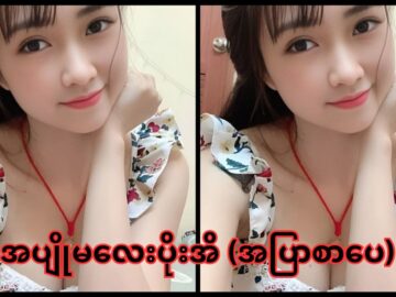 အပျိုမလေး ပိုးအိ - အပြာစာပေ