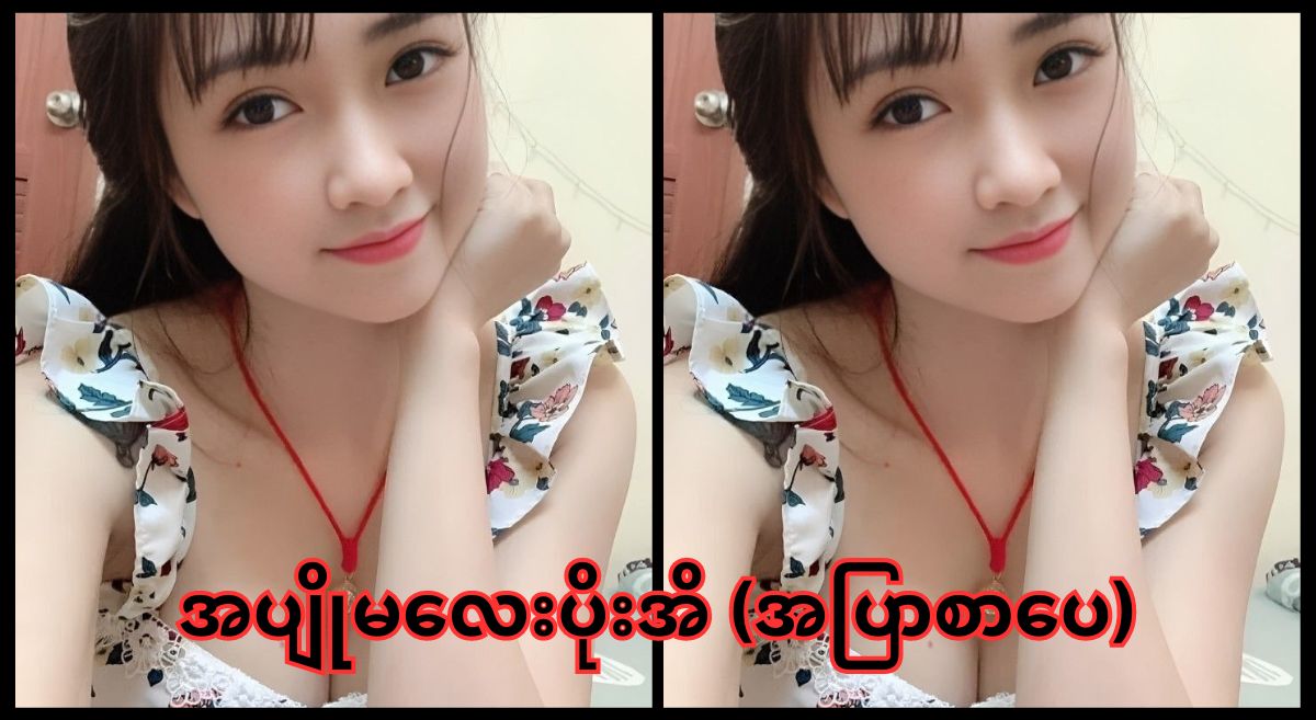 အပျိုမလေး ပိုးအိ - အပြာစာပေ