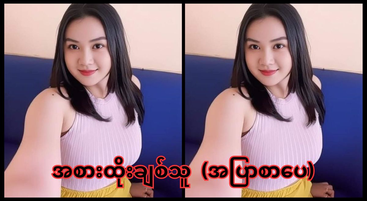 အစားထိုးချစ်သူ - အပြာစာပေ