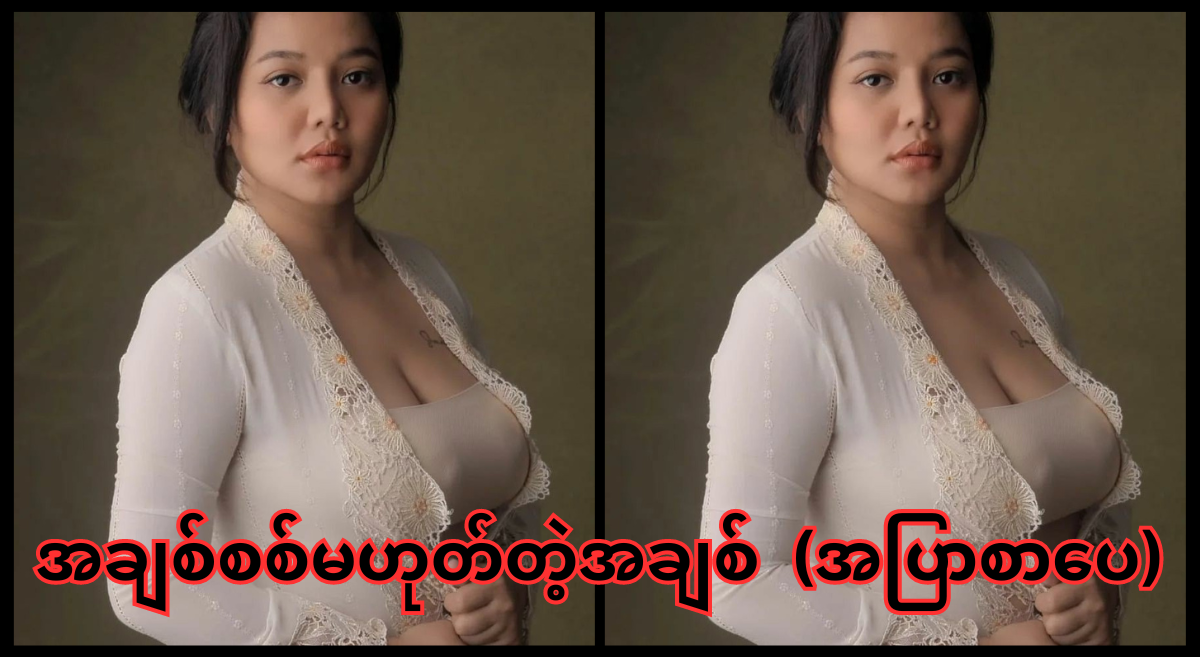 အချစ်စစ်မဟုတ်ခဲ့တဲ့ အချစ်တစ်ခု - အပြာစာပေ