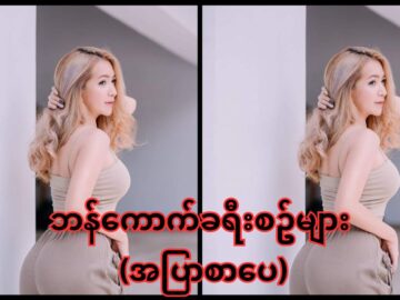 ဘန်ကောက်ခရီးစဉ်များ – အပြာစာပေ အောစာပေ