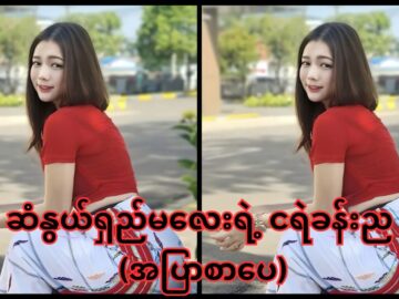 ဆံနွယ်ရှည်မလေးရဲ့ ငရဲခန်းည