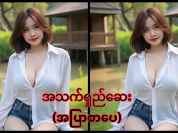 အသက်ရှည်ဆေး